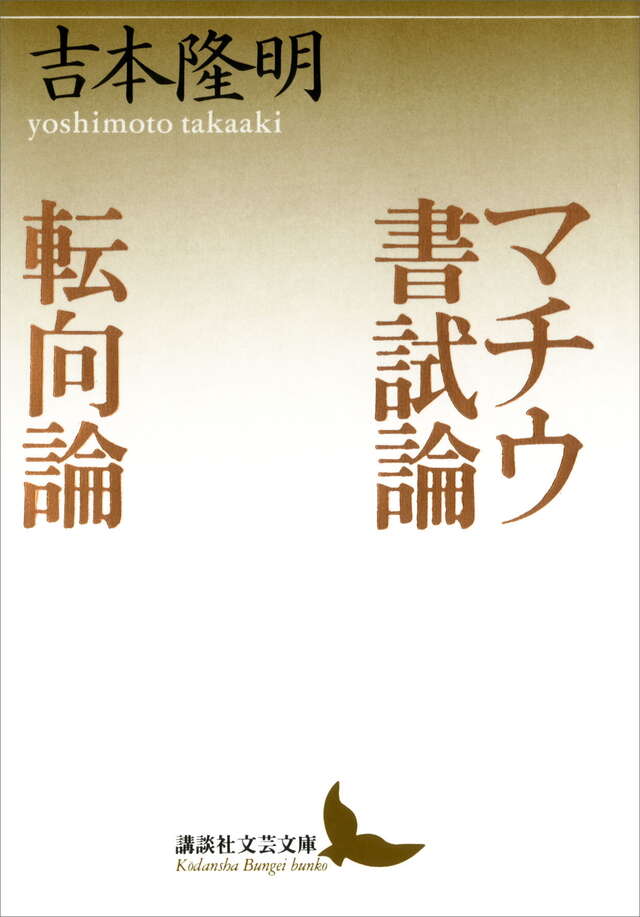 マチウ書試論・転向論