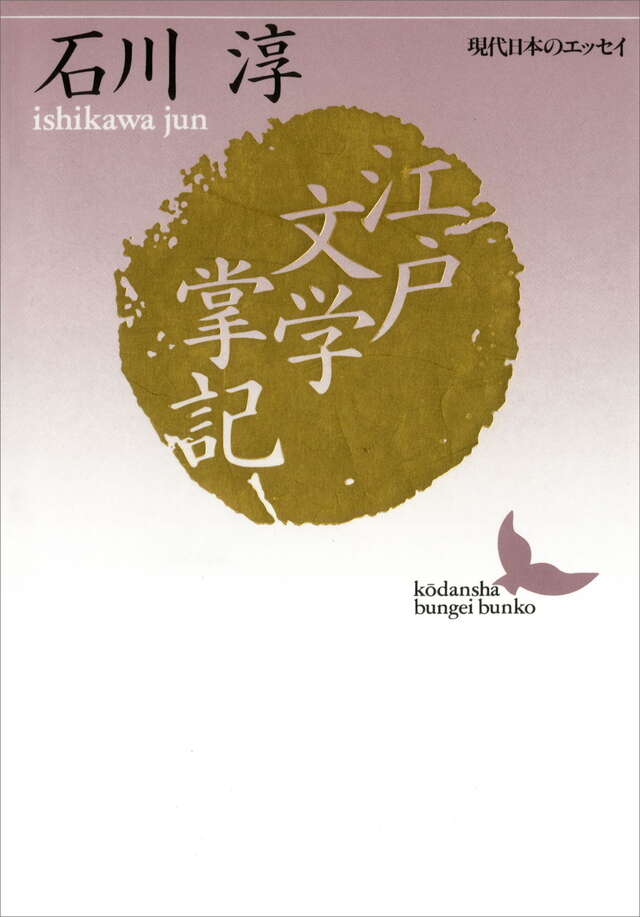 江戸文学掌記