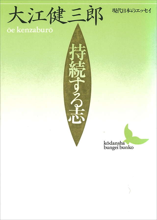 持続する志