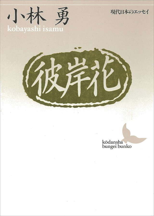 ―彼岸花―追憶三十三人