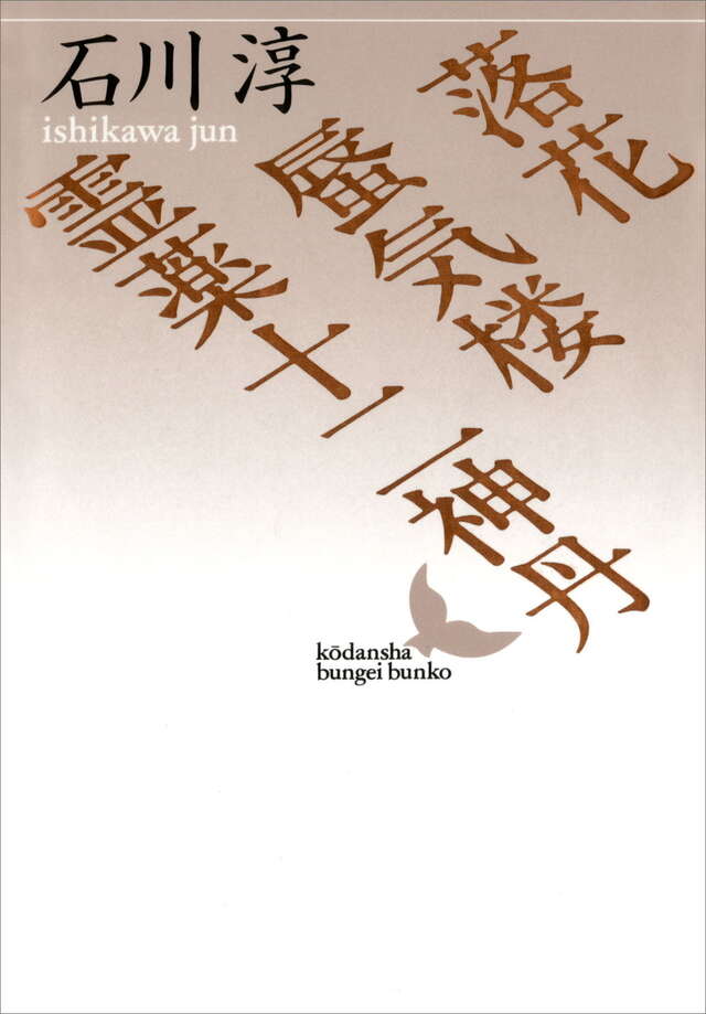 落花・蜃気楼・霊薬十二神丹