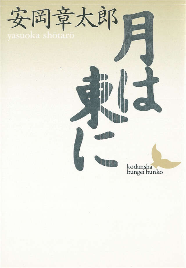 月は東に