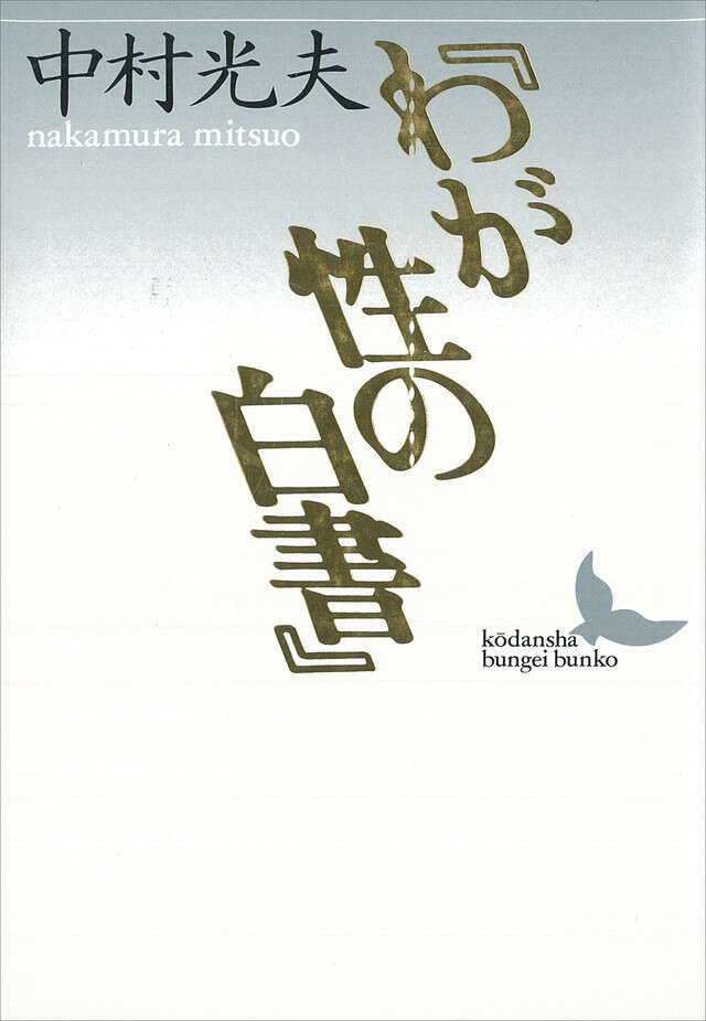 『わが性の白書』