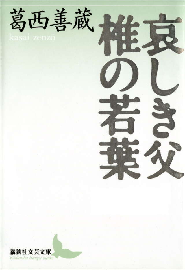 哀しき父 椎の若葉