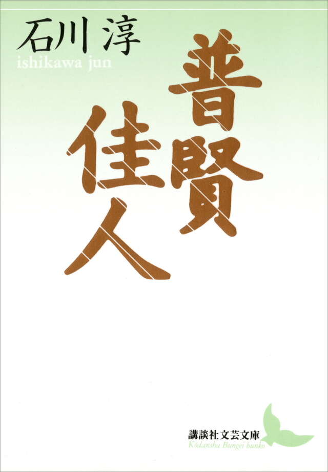 普賢・佳人