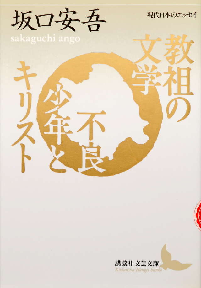 教祖の文学・不良少年とキリスト