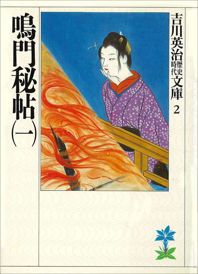 鳴門秘帖(一)