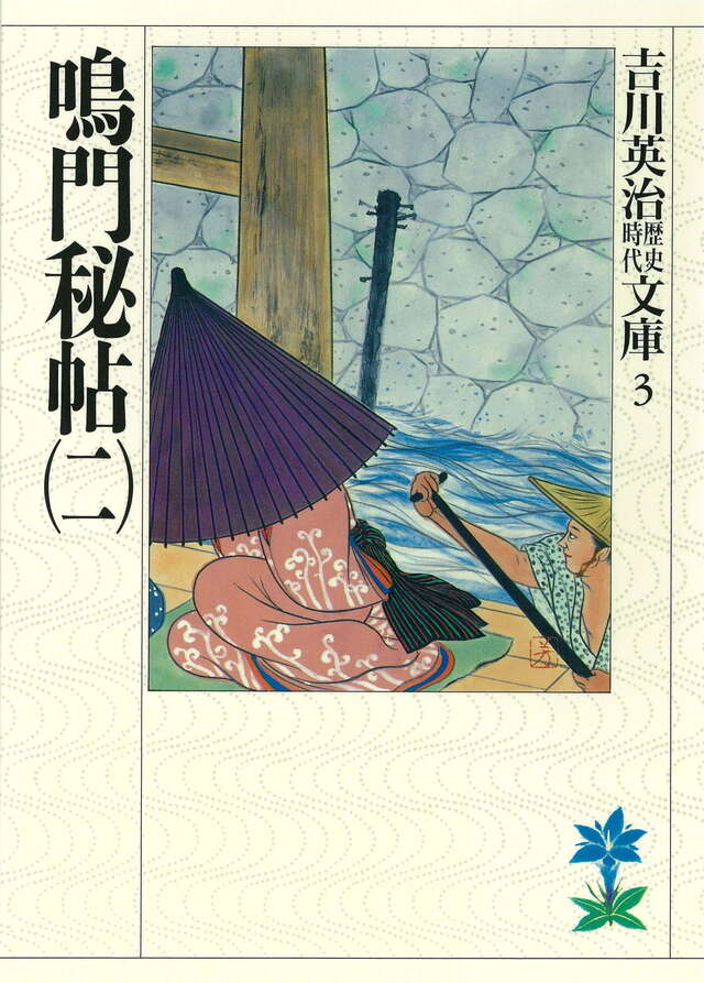 鳴門秘帖(二)