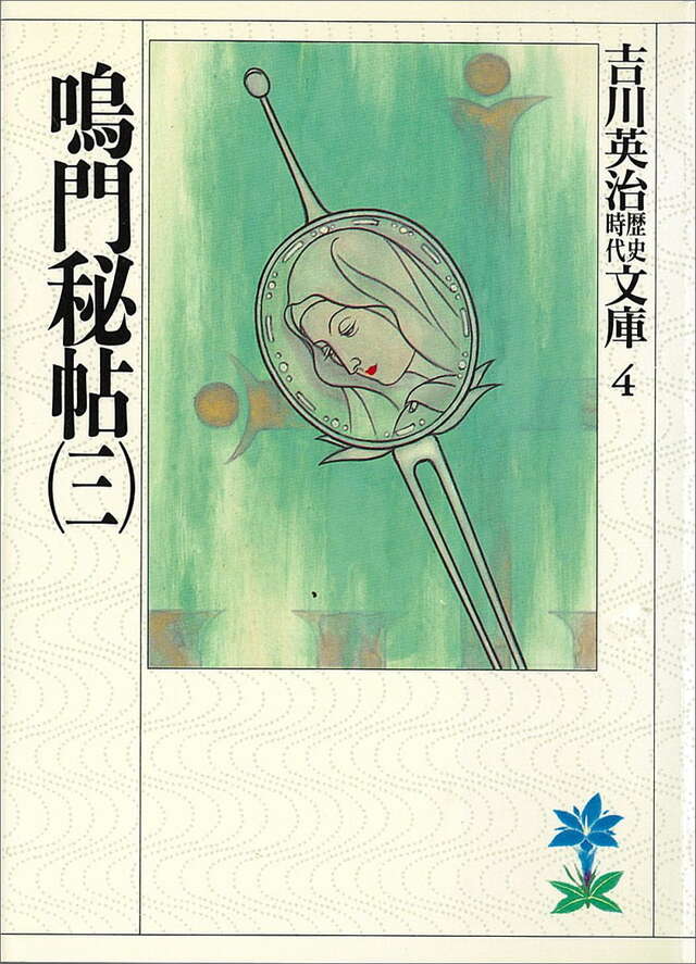 鳴門秘帖(三)