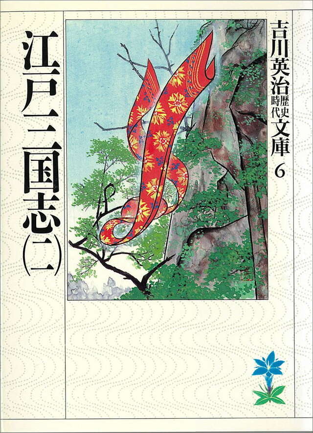 江戸三国志(二)