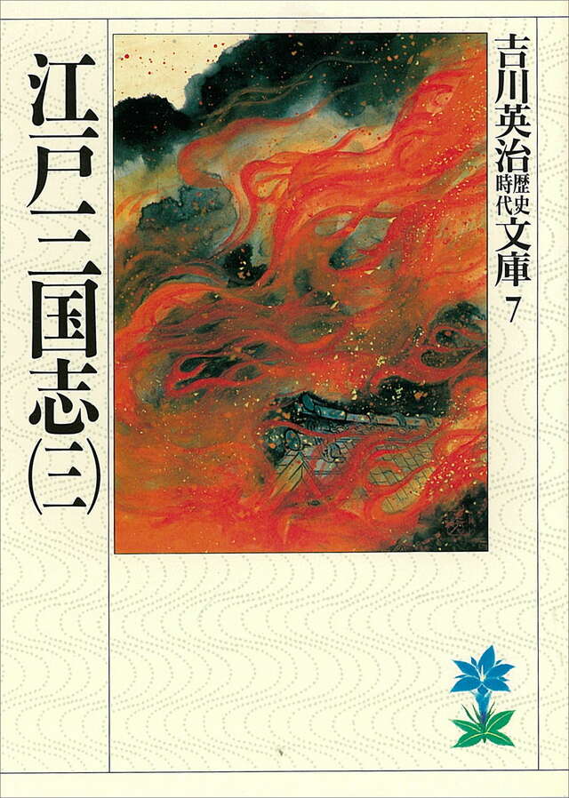 江戸三国志（三）