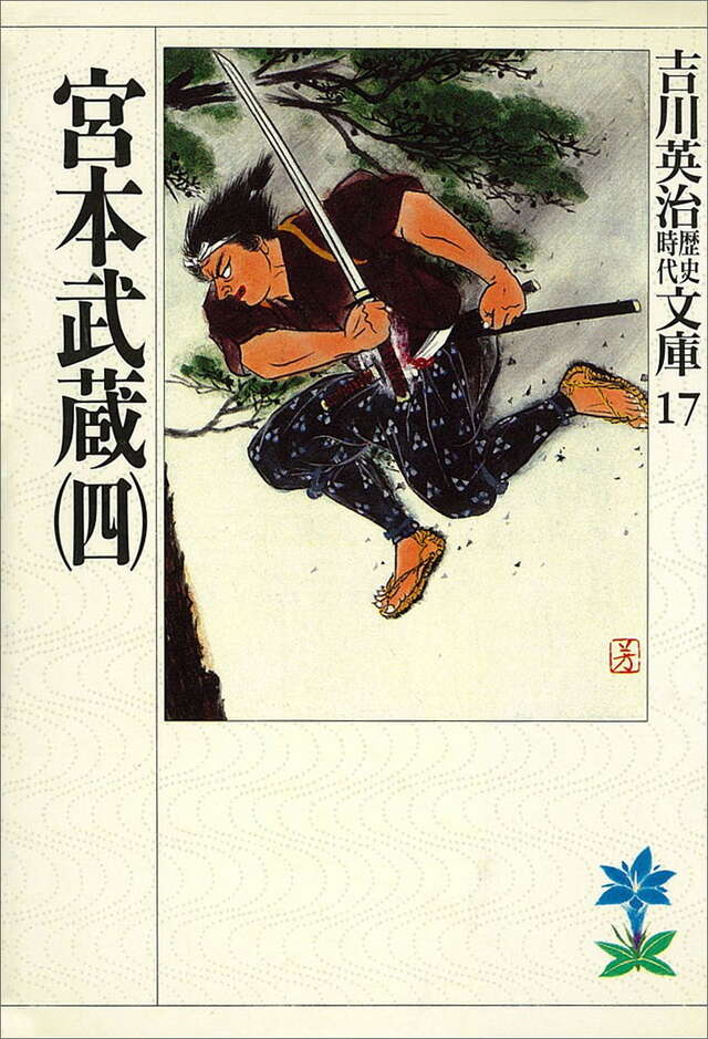 宮本武蔵（四）