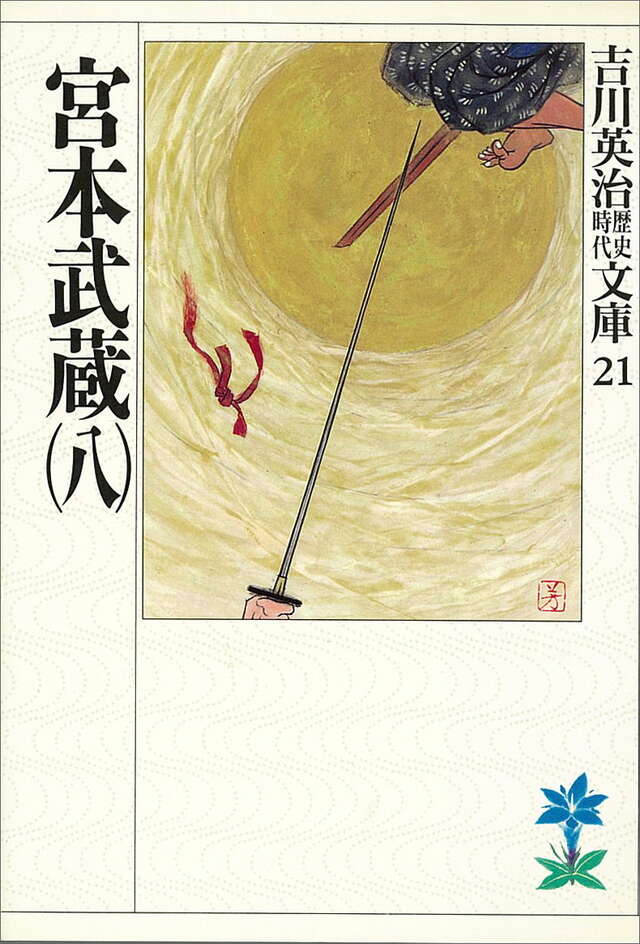 宮本武蔵(八)