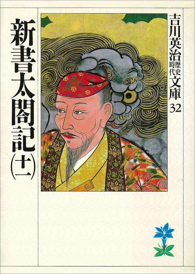 新書太閤記（十一）