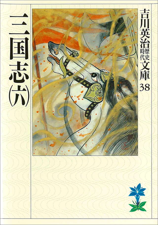 三国志(六)