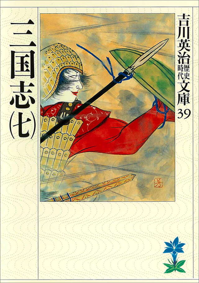 三国志(七)
