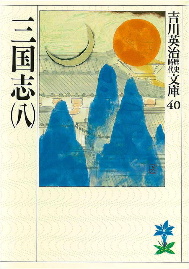 三国志(八)