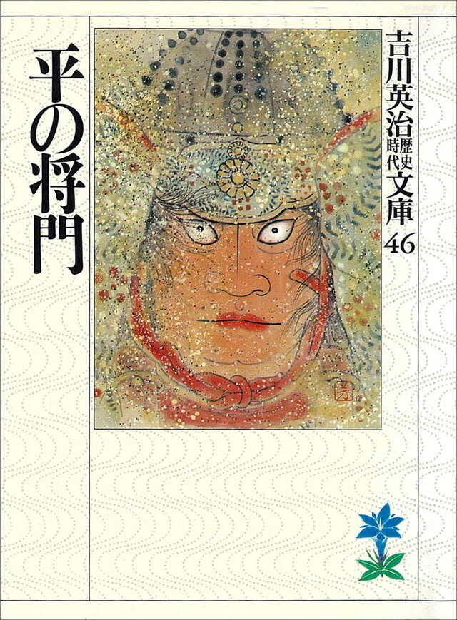 平の将門