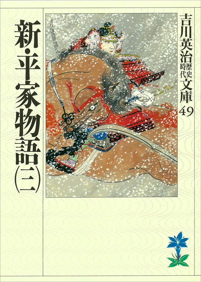新・平家物語(三)