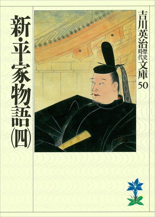 新・平家物語(四)