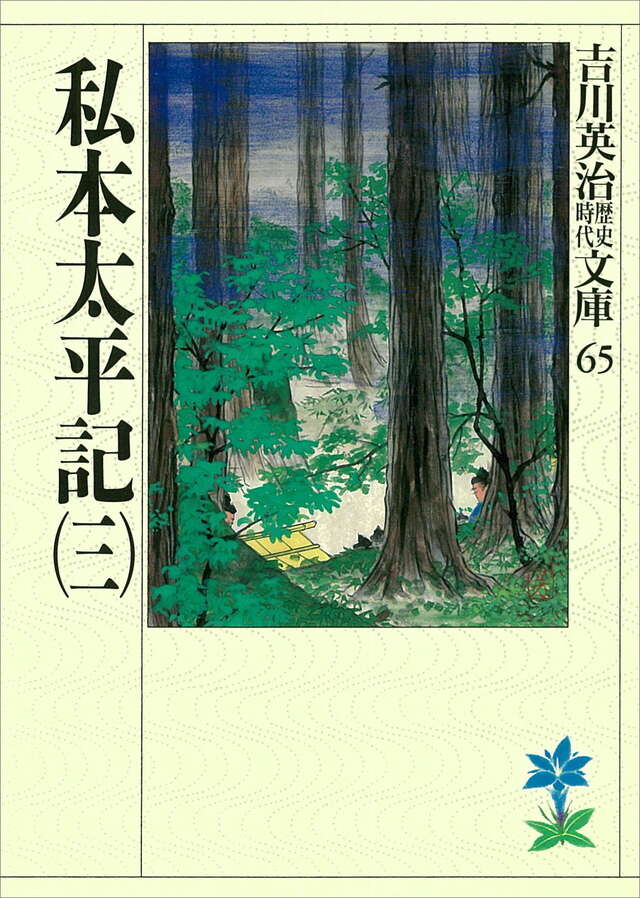 私本太平記(三)