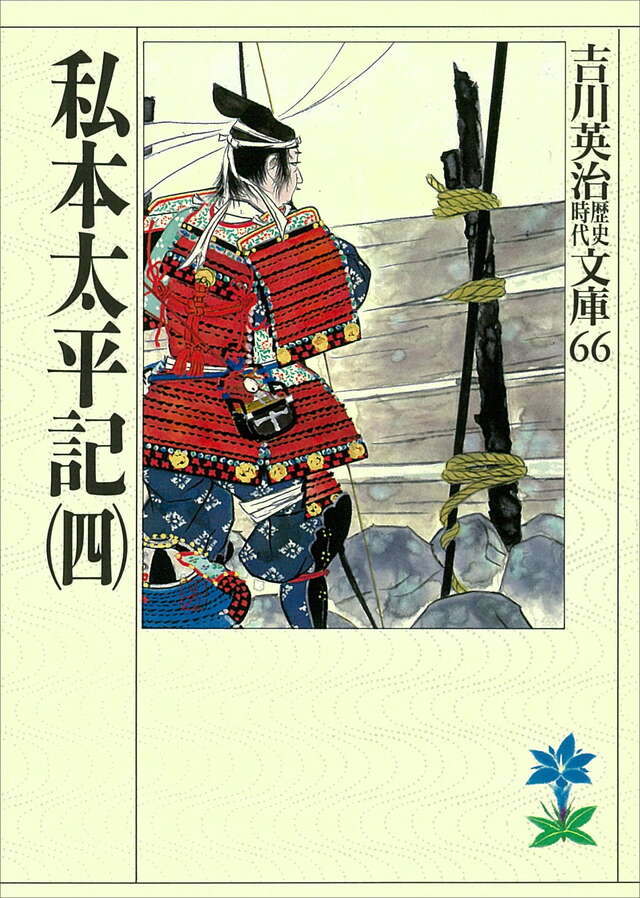 私本太平記(四)