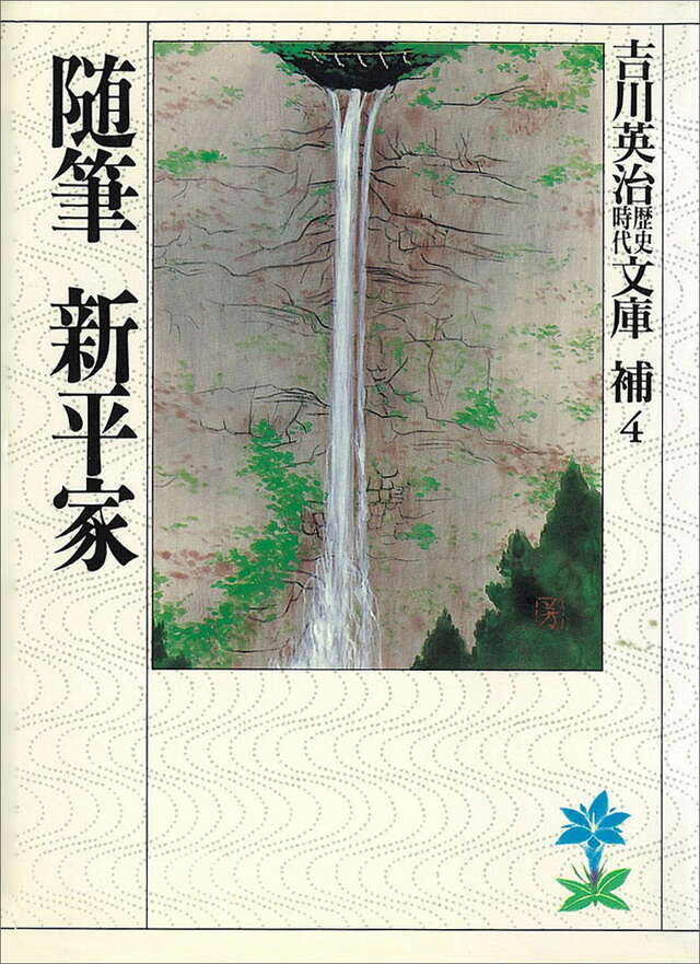 随筆新平家