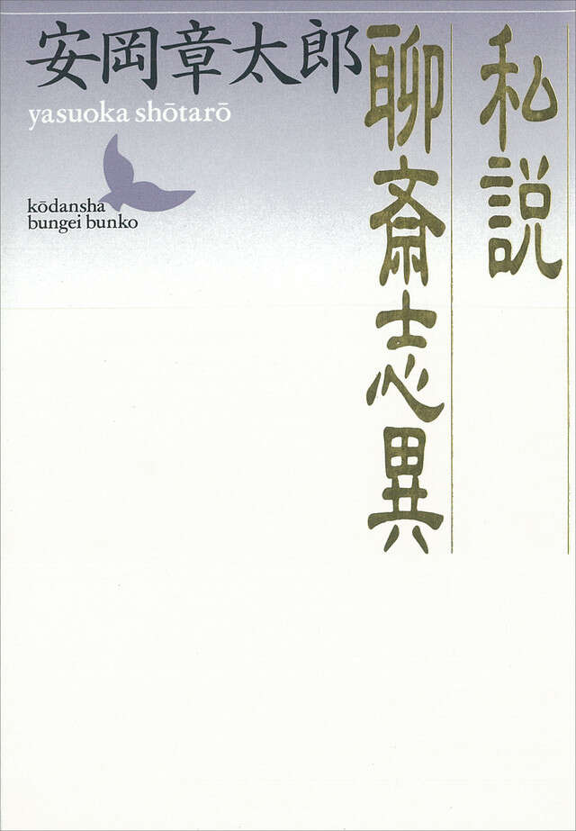 私説聊斎志異