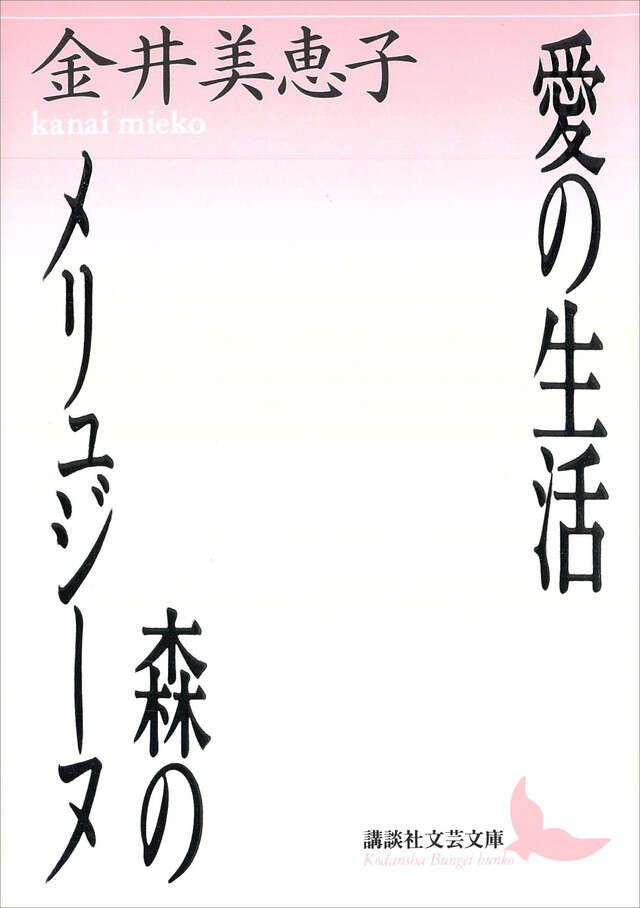 愛の生活・森のメリュジーヌ