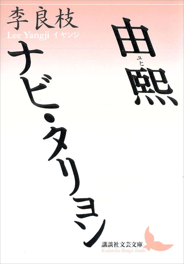由煕　ナビ・タリョン