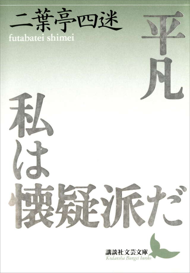 平凡・私は懐疑派だ