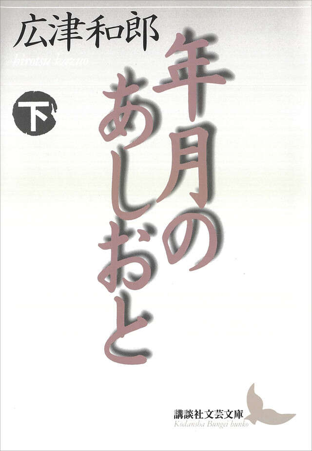 年月のあしおと（下）