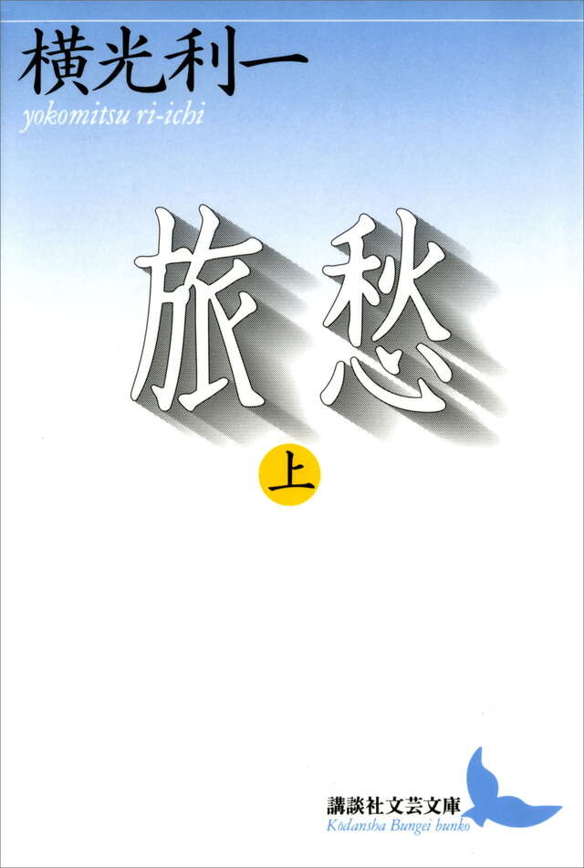 旅愁(上)