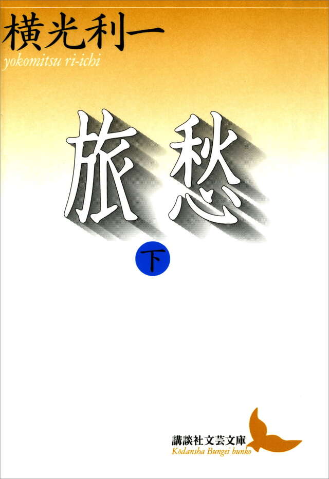 旅愁（下）