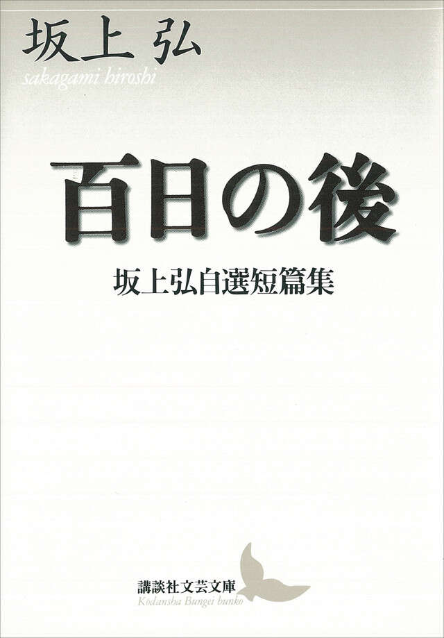 百日の後
