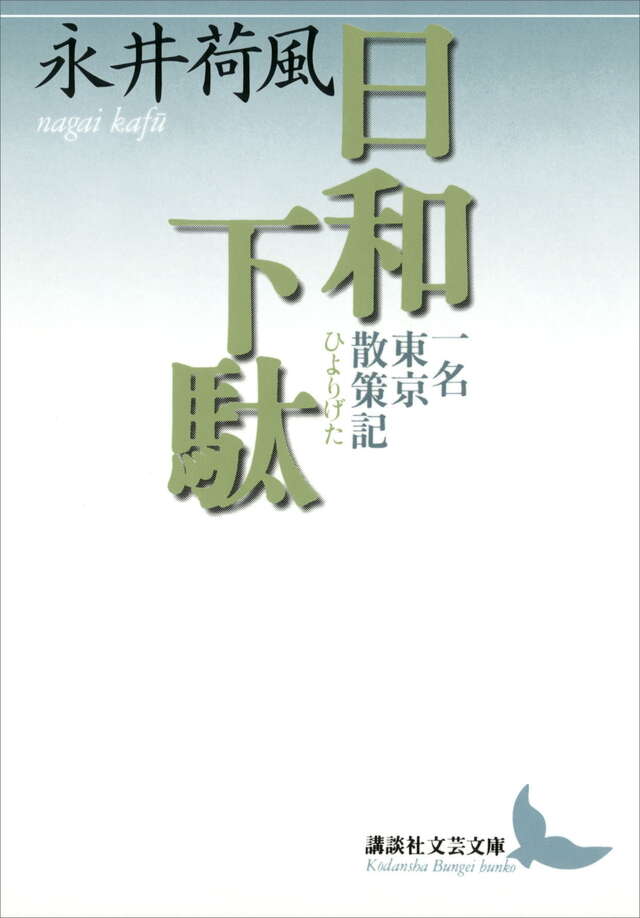 日和下駄
