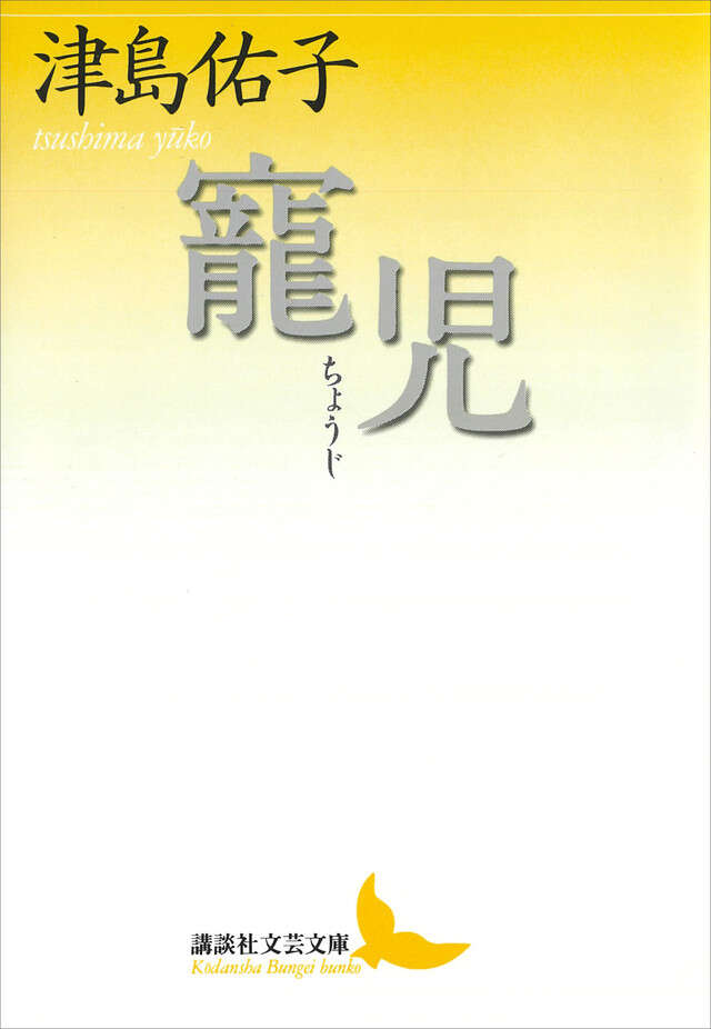 寵児』（津島 佑子）｜講談社