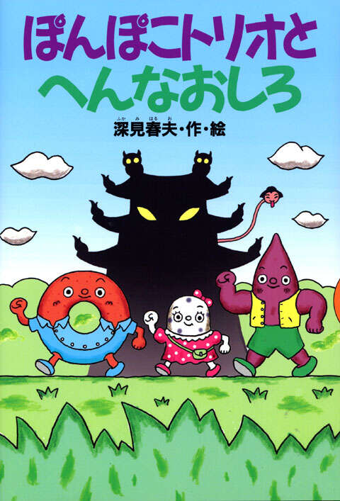ぽんぽこトリオとへんなおしろ