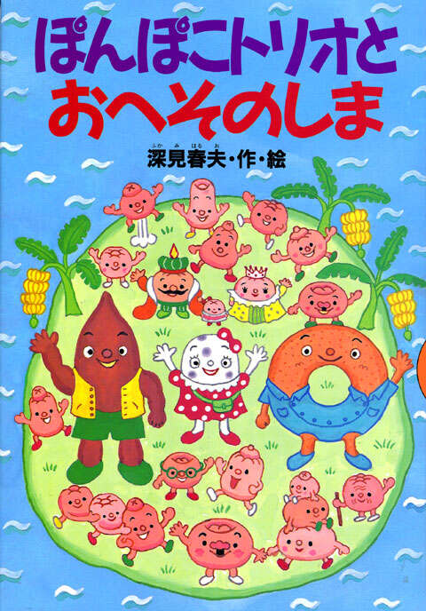 ぽんぽこトリオとおへそのしま