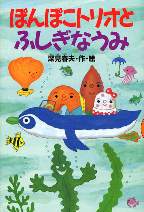 ぽんぽこトリオとふしぎなうみ