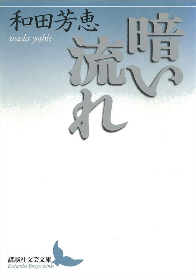 暗い流れ