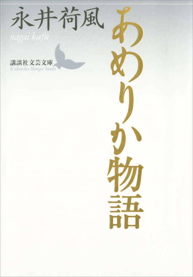 あめりか物語