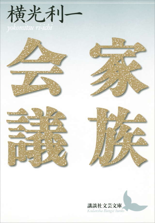 家族会議