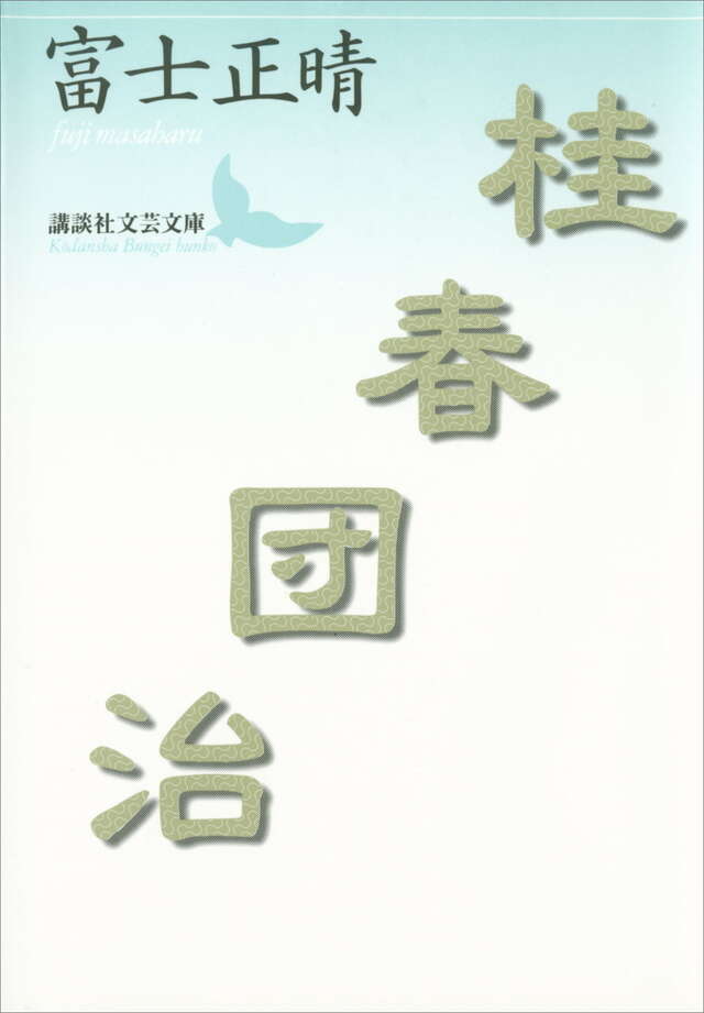 桂 春団治