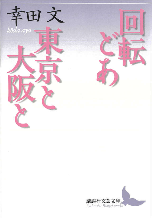 回転どあ・東京と大阪と