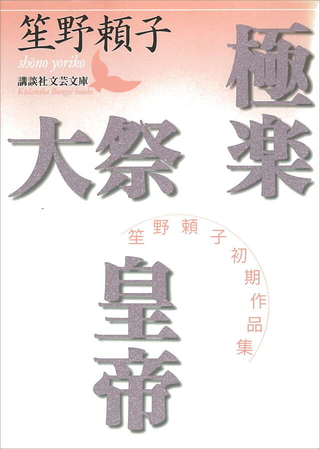 極楽・大祭・皇帝　笙野頼子初期作品集