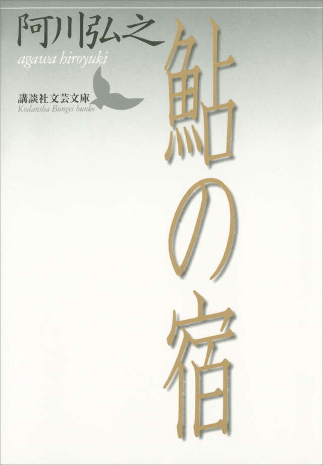 鮎の宿』（阿川 弘之）｜講談社
