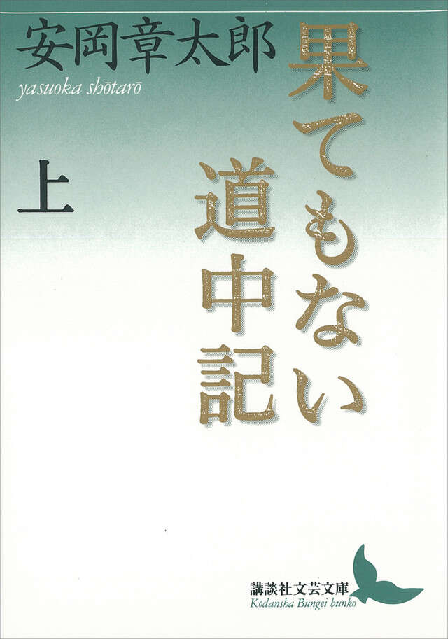 果てもない道中記　上