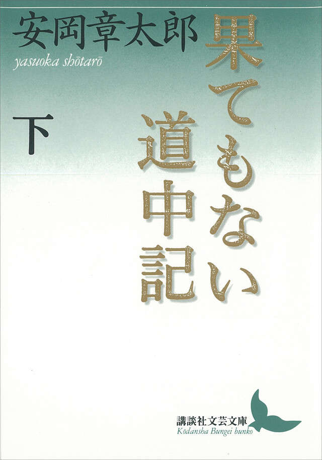 果てもない道中記 下