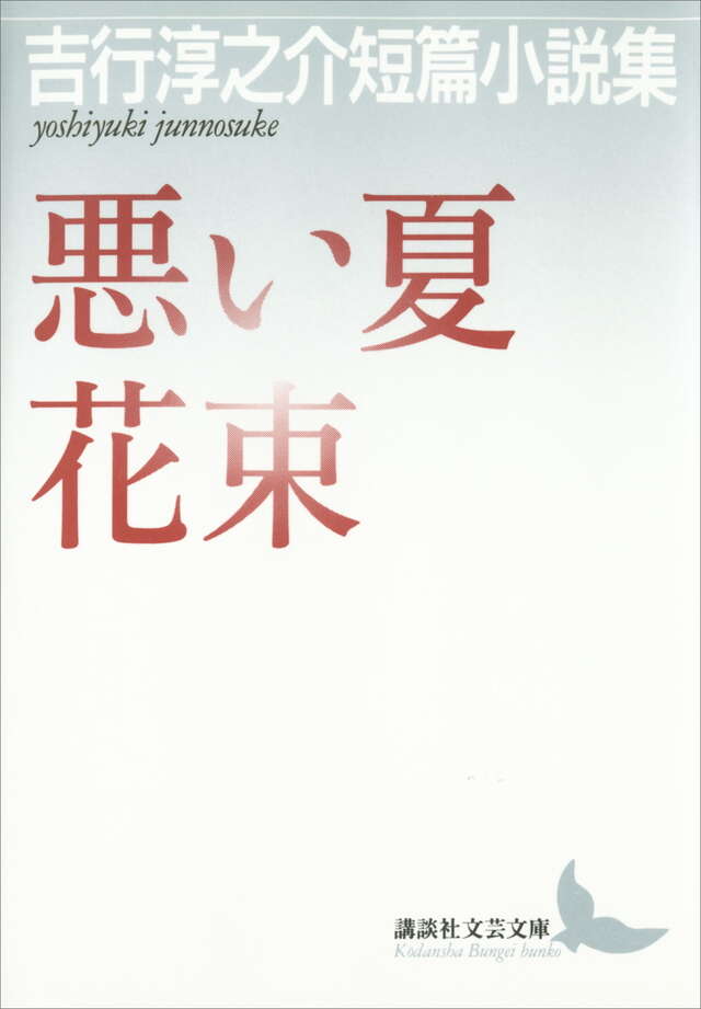 悪い夏・花束 吉行淳之介短篇小説集